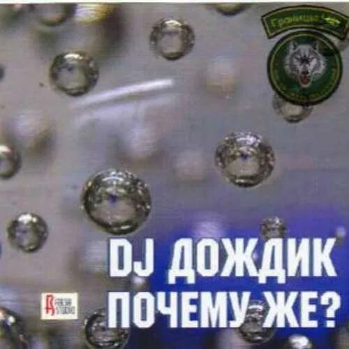 DJ дождик. Почему же дождик. Группа DJ дождик. DJ дождик обложка. Почему же почемуже капает по лужам