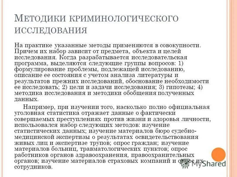 Криминология изучает. Криминологическое прогнозирование и планирование. Организация и методика криминологических исследований. Организация и проведение криминологического исследования. Криминологическое планирование.