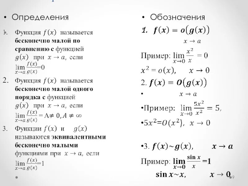 Найти главную часть бесконечно большой функции. Сравнение бесконечно малых. Сравнение бесконечно малых функций. Эквивалентные функции.. Отношение бесконечно малых функций. Сравните две бесконечно малые функции.