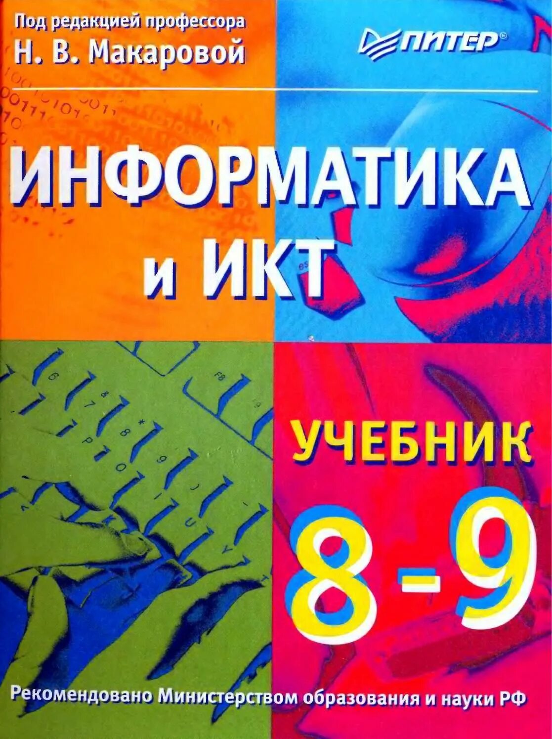 Информатика 8 класс базовый уровень. Практикум по информатике 7 -9 Макарова. Информатика и ИКТ Макарова 8-9 класс. Информатика. Учебник. Учебник Макарова Информатика.