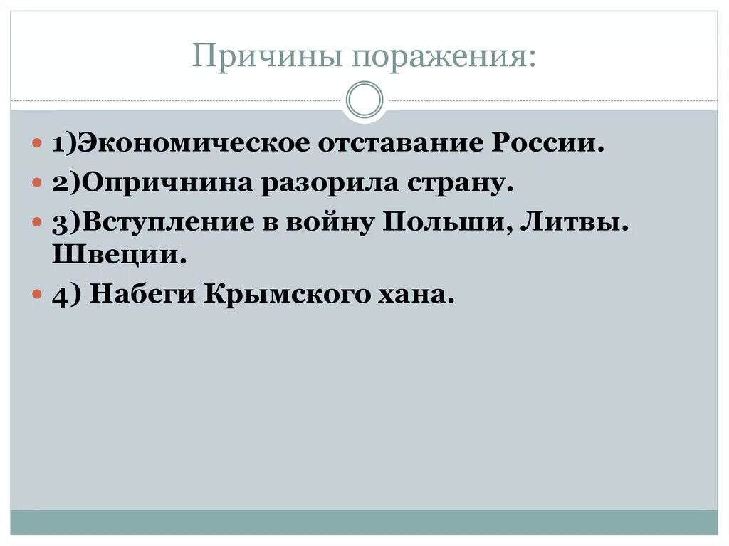 Экономическое отставание россии. Причины поражения Польши. Причины поражения в Крымской войне.