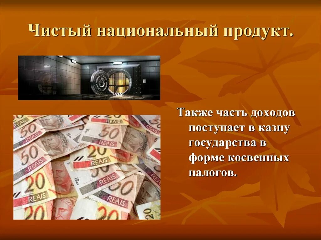 Чистый национальный продукт. Чистый национальный продукт (ЧНП). ЧНП это в экономике. Часть дохода.