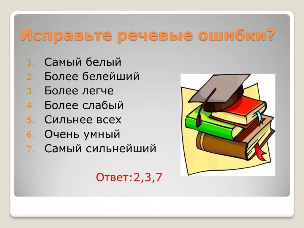 Исправьте речевые ошибки. Исправьте речевые ошибки самый белый. Исправьте речевые ошибки самый белый более белейший более легче. Более легче. Сильнее всех 5 часть