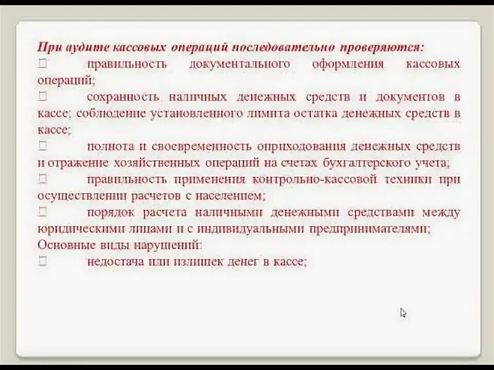 Аудит кассовых операций. Аудит кассовых операций