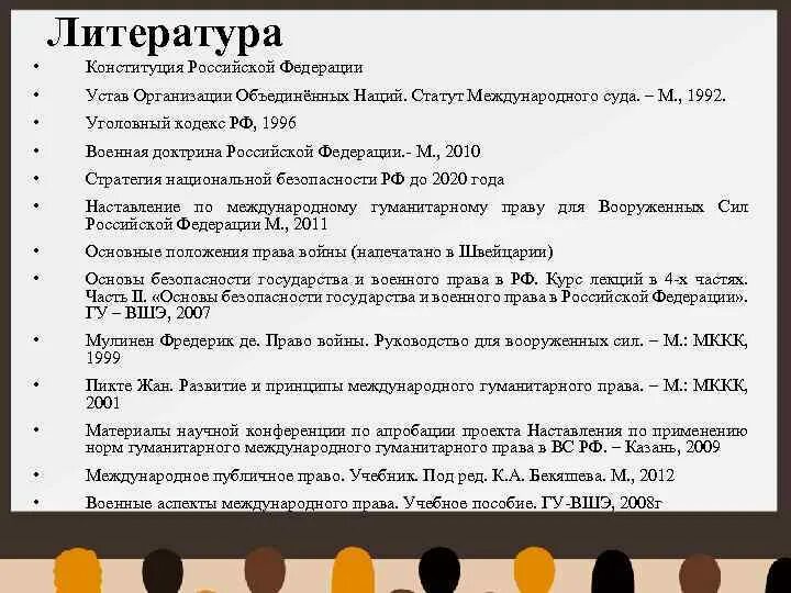 Наставление по Международному гуманитарному праву. Устав ООН В списке литературы. Устав в международном праве.