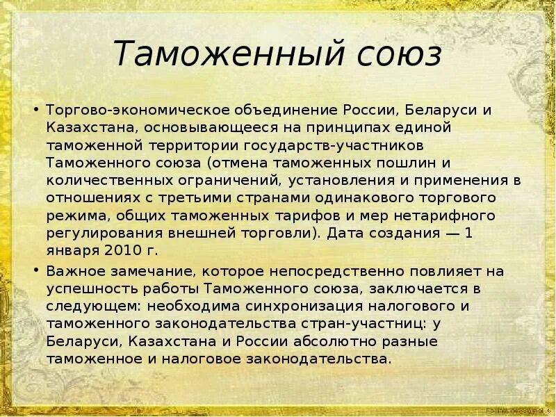 Таможенным союзом является. Таможенным союзом является