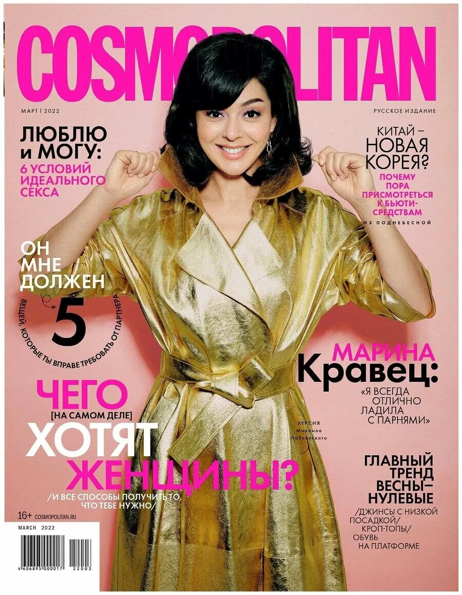журнал март 2022. журнал гламур 2021. обложка космополитен 2021 март. женские журналы. гламурные журналы.