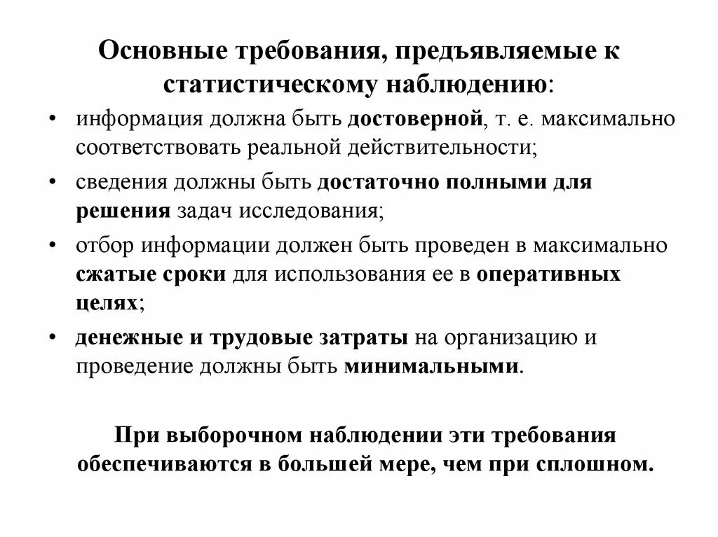 Какие сведения должны быть. Требования предъявляемые к статистическому наблюдению. Требования к точности статистического наблюдения. Требования к статистической информации. Требования к организации статистического наблюдения.