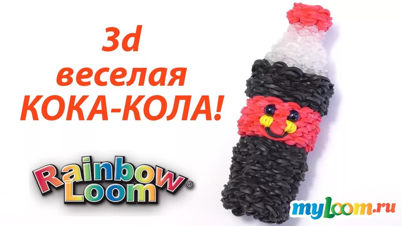 Сплести кока кола. Плетение из резиночек бутылка колы. Кока кола из резинок. Как сплести из резинок кока колу. Кола из резинок.