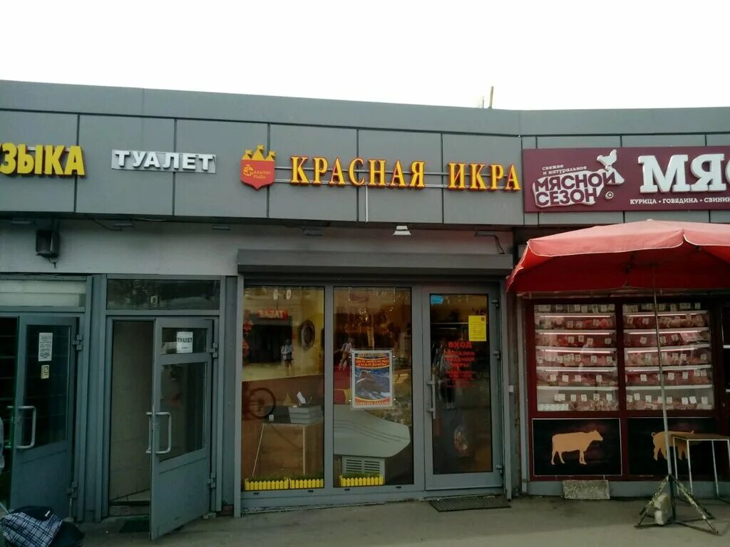 магазин красная икра в митино. икра рязанский проспект. магазин красная икра звенигород. красная икра магазин серпухов. красная икра магазин.