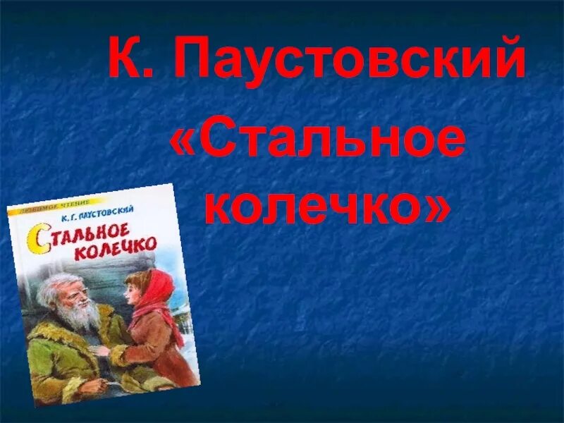 Стальное колечко план 3 класс. Стальное колечко паустовский. к.г.паустовский «стальное колечко». презентация. паустовский стальное колечко презентация. к паустовский стальное колечко презентация к уроку 3 класс.