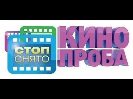 Снято