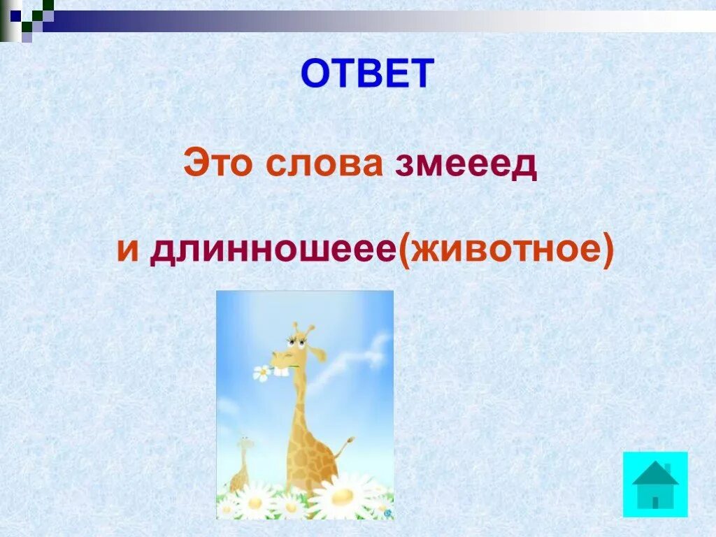 Длинношеее Змееед. Длинношеее слово. Есть такое слово Змееед. Бывает ли слово длинношеее. Есть ли слово получать