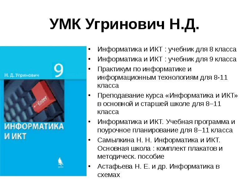 Информатика и икт 8 класс. УМК Информатика начальная школа угринович. Угринович Информатика учебник. Учебник по информатике и ИКТ угринович. УМК по информатике.