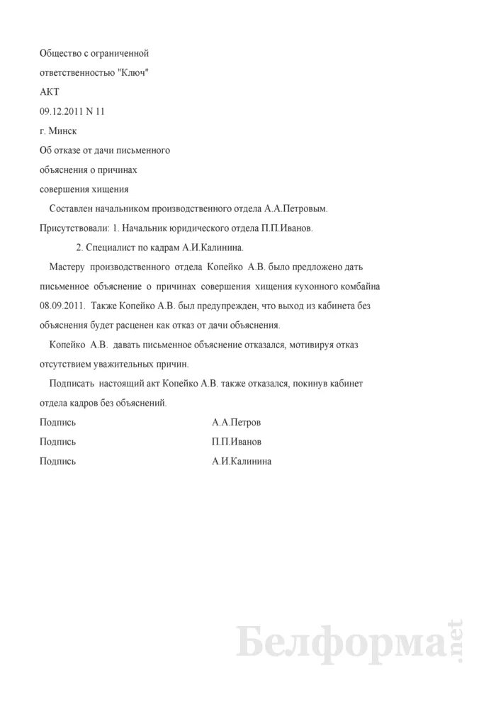 Акт об отказе объяснений работника. Акт о хищении материальных ценностей. акт о хищении материальных ценностей образец. акт отказа от объяснения. акт о хищении на рабочем месте образец.