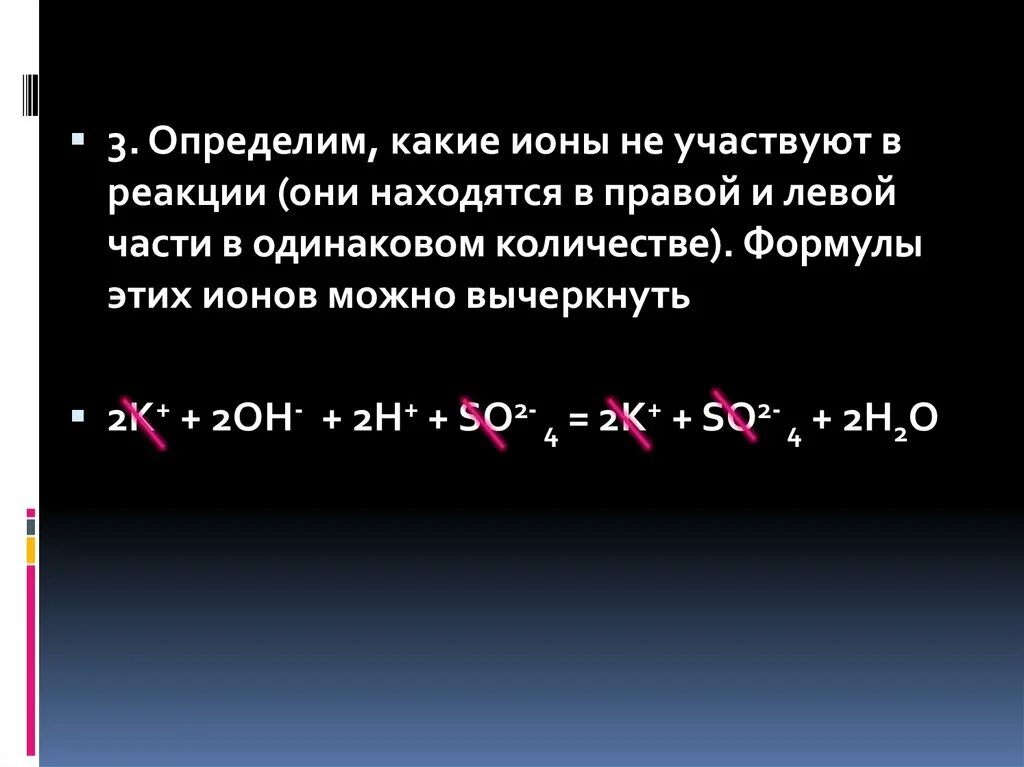 Ионов принял участие в. Ионы в уравнении. Как понять какие ионы участвуют реакциях. Ионы какие. Ионы как определить.