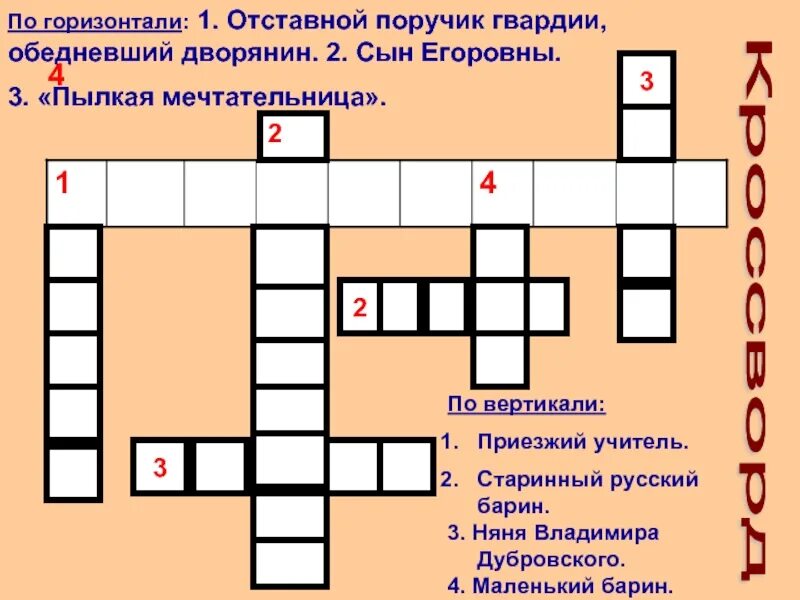 Кроссворд по теме Дубровский. Красфортпо Дубровскому. Кроссворды на дубровскрва. Кроссворд по роману Дубровский.