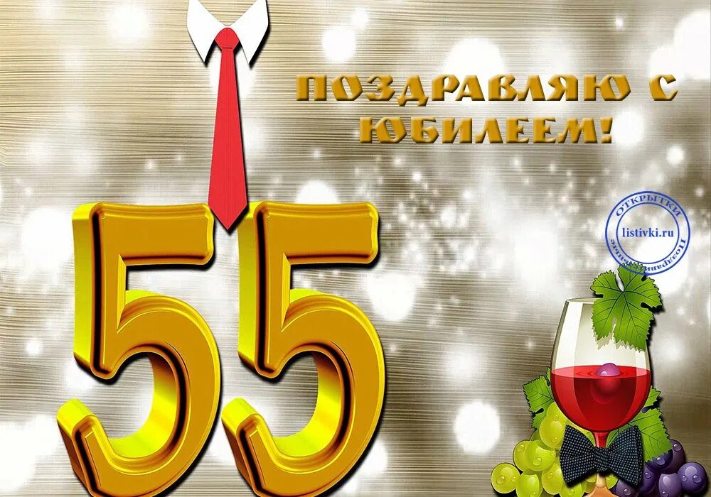 Открытки мужчине с юбилеем 55 лет красивые. Открытки с днём рождения мужчине 55 лет. Поздравление с 55 летием мужчине. С юбилеем 55 лет. С юбилеем 55 лет мужчине.