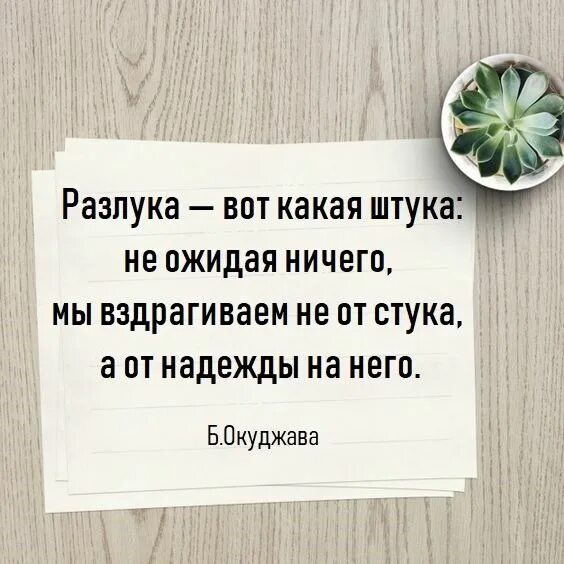 Разлука вот какая штука. Разлука вот какая штука не ожидая ничего мы вздрагиваем не. Мы вздрагиваем не от стука а от надежды на него. Окуджава разлука вот какая штука. Разлука вот извечный враг