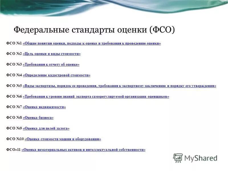 стандарт оценки общие понятия