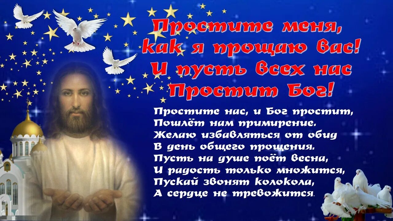 Искренне просить прощение. Прощеное воскресенье. прощённое воскресенье ответ на прощение. открытки с прощённым воскресеньем. с прощенным воскресеньем поздравления короткие.