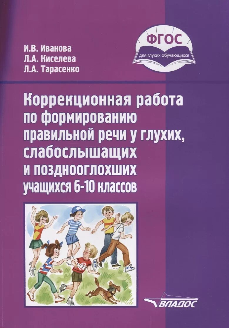 Фгос слабослышащие. Книги для слабослышащих. Книги для глухих детей. Учебное пособие для слабослышащих детей. Книги коррекционные.