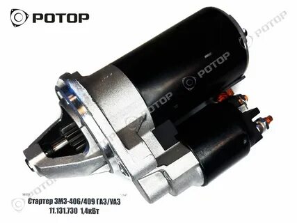 Стартер змз 409