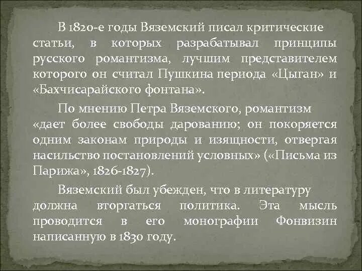 Вяземский Романтизм. Вяземский стихи. Письмо Пушкина Вяземскому. Особенности его написания Вяземский.