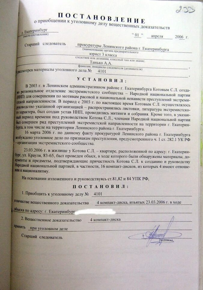 28.2 упк рф. Материал уголовного дела образец. Материалы уголовного д. Уголовное дело пример. Постановление о признании предметов вещественными доказательствами.