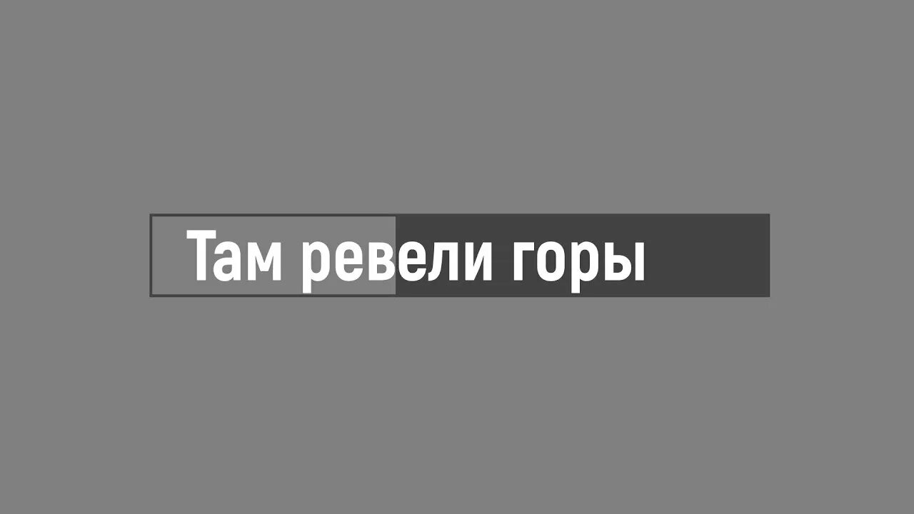 Песня мияги ревели горы текст. Мияги и Энди Панда там ревели горы текст. Мияги там ревели горы текст. Там ревели горы текст Miyagi. Там ревели горы Miyagi & Andy Panda текст.