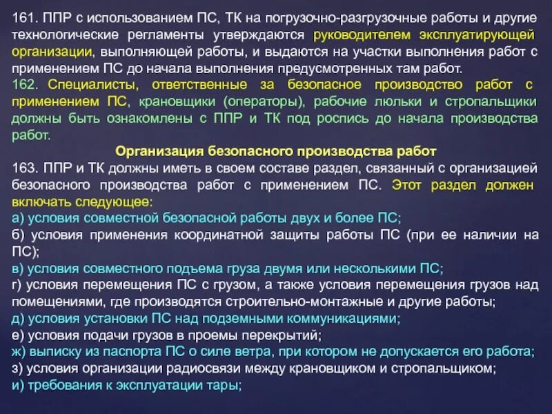 Безопасное производство работ с применением ПС. Приказ проекта производства работ. Условия производства работ. Производство работ с применением ПС под руководством специалиста. Требование к специалисту ответственному за