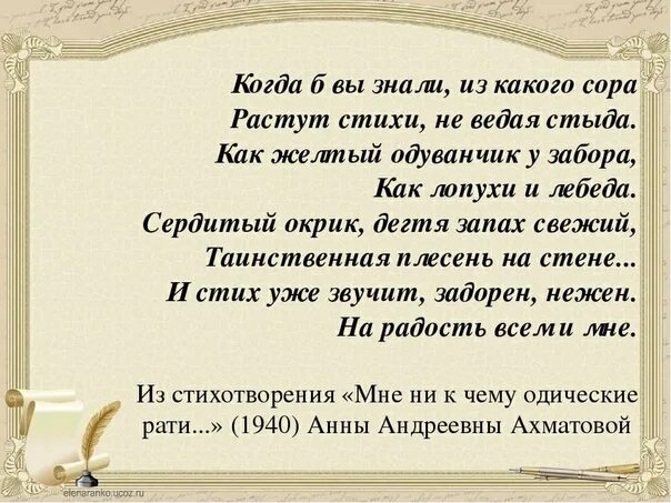 Ахматова из какого сора. Когда б вы знали из какого Сора растут стихи. Растут стихи не ведая стыда. Ахматова из какого Сора растут стихи. Если б знали вы из какого Сора рождаются стихи.