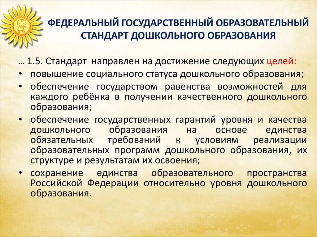 Образовательные стандарты дошкольного образования. Стандарт дошкольного образования направлен на достижение. Нормы ФГОС дошкольного образования. Цели образовательного стандарта дошкольного образования. Фгос дошкольного образования 2013