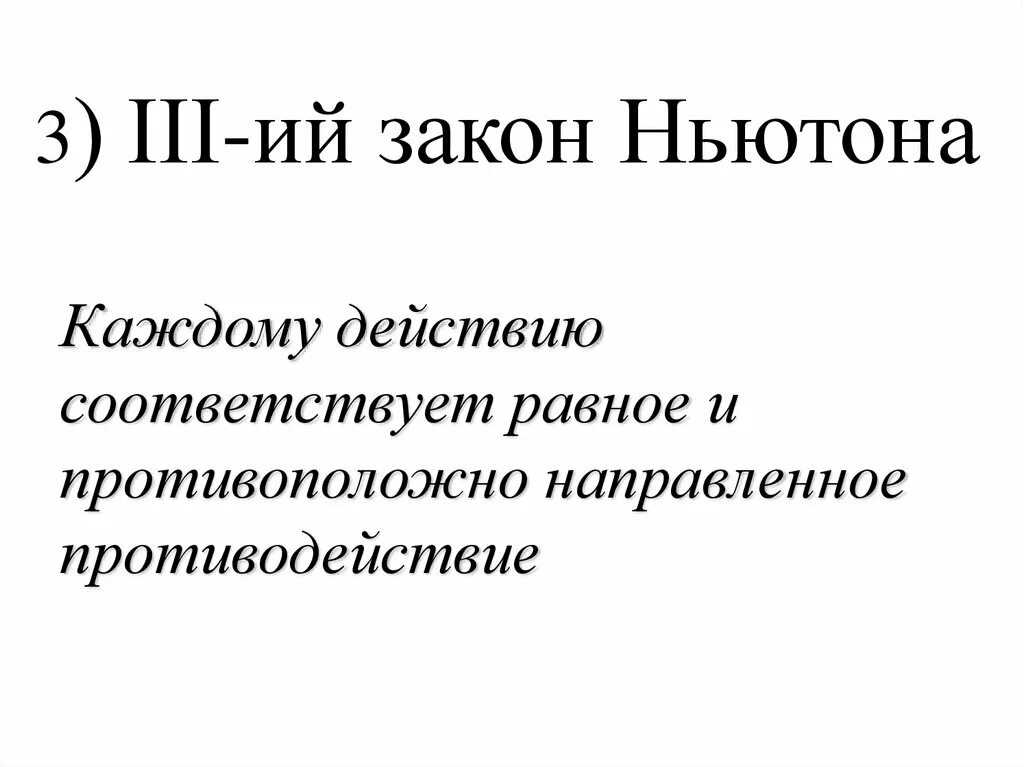 Слово равно действию. На каждое действие есть противодействие закон Ньютона. На каждое действие есть противодействие. Каждое действие имеет противодействие какой закон Ньютона фото.