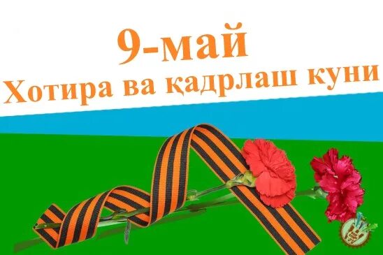 9 may uchun rasmlar
