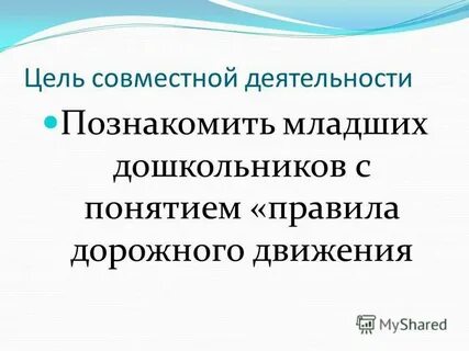 Цель совместной деятельности