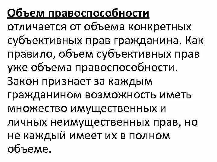 Гражданская правоспособность. Объем правоспособности граждан. Гражданская способность и дееспособность. Объем гражданской правоспособности. Объем гражданской правоспособности.