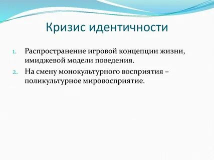 Кризисная идентичность
