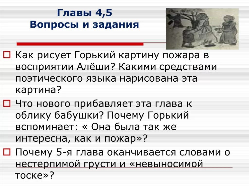 Как вы понимаете слова м горького. Вопросы к повести детство Горького по главам. Горький детство 4 глава. Горький детство вопросы по 4 главе. Детство Горький вопросы по 5 главе.