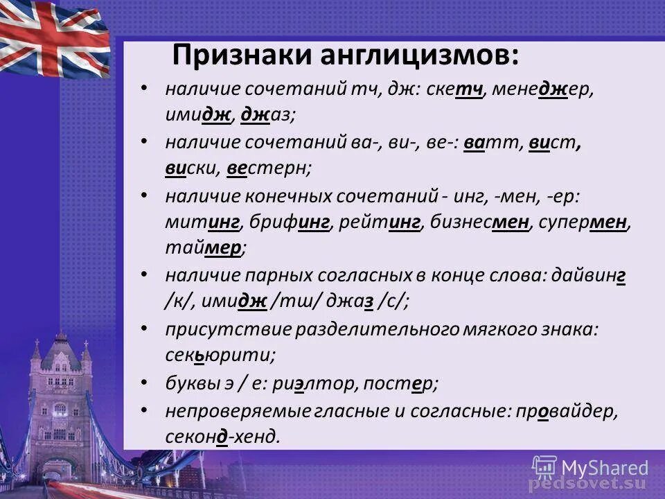 Признаки англицизмов. Англицизмы в русском я ызке. Виды англицизмов. Англицизмы примеры. Как будет сленг на английском