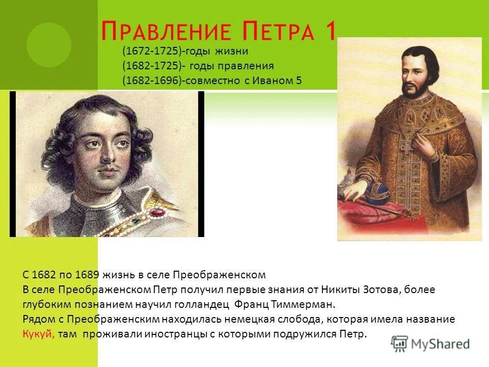 Иван алексеевич романов 1682. Иван алексеевич 1682-1696. Царствование в 1682 1696 годах. Царствование в 1682 1696 годах. Царствование в 1682 1696 годах.