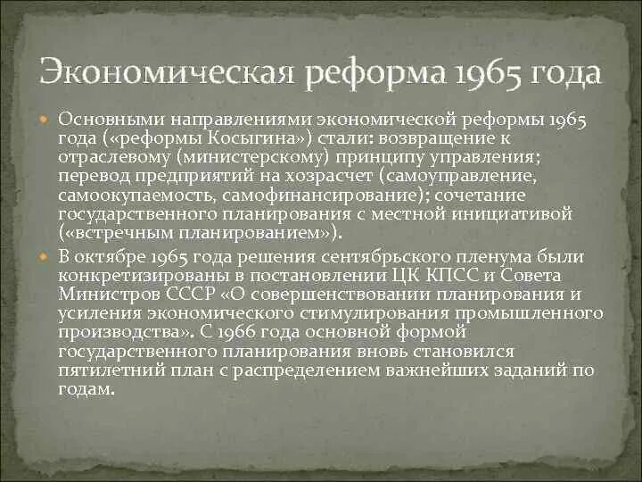 Косыгинская реформа промышленности 1965 года\. Последствия косыгинской реформы 1965. Основные направления экономической реформы 1965. Основные направления хозяйственной реформы 1965 года. Реформа промышленности 1965 г