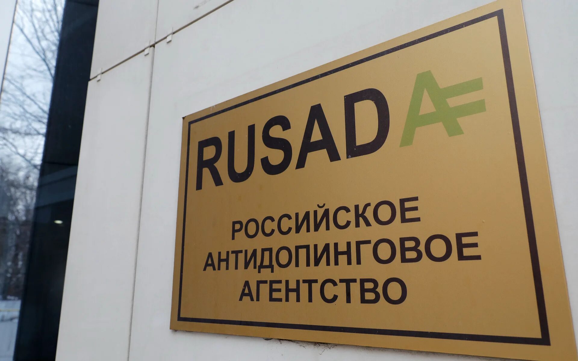 Что является нарушением антидопинговых правил русада 2025. Русада. российское антидопинговое агентство русада это. русада логотип. русада фото.
