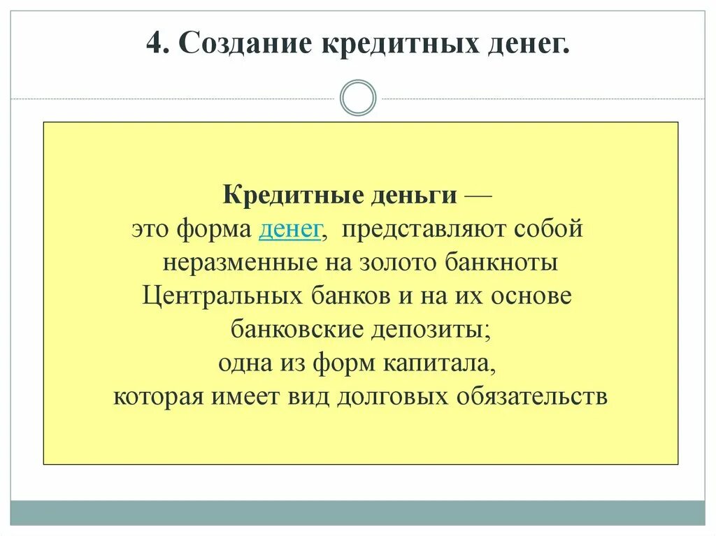К кредитным деньгам не относятся. Виды кредитных денег. Что относится к кредитным деньгам. Что относится к кредитным деньгам. Формы кредитных денег.