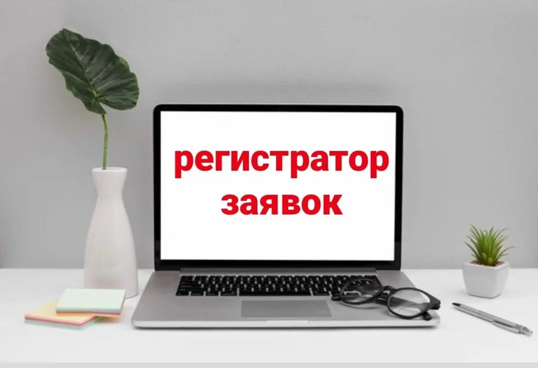 Регистратор заявок