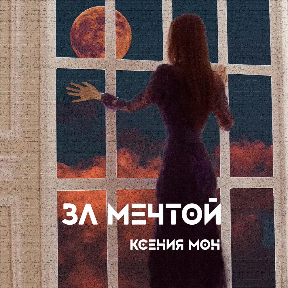 Песня мечтают люди. Песня за мечтой. Песня про мечту современная. Обложки на песню за мечтой.