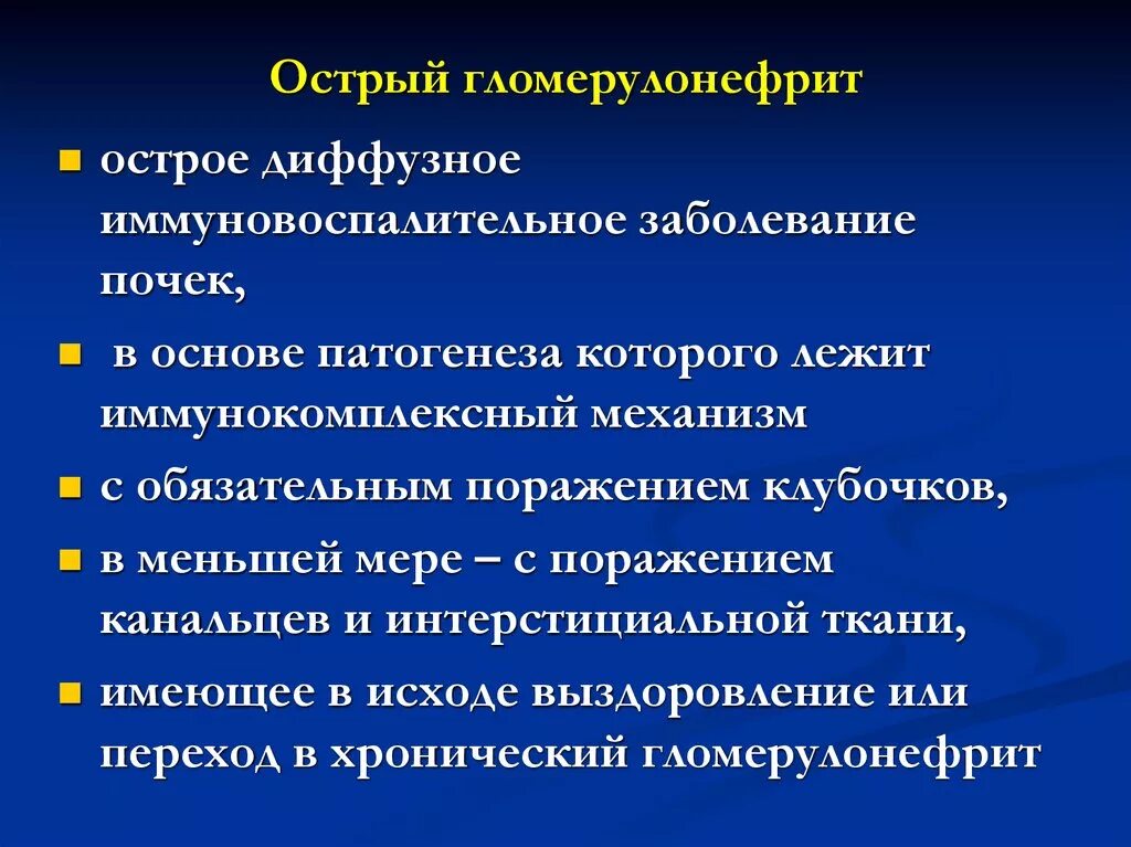 Симптоматическое лечение острого гломерулонефрита. Гломерулонефрит синдромы клиника. Заболевание почек гломерулонефрит. Подострый гломерулонефрит клинические проявления. Поражение клубочков почек