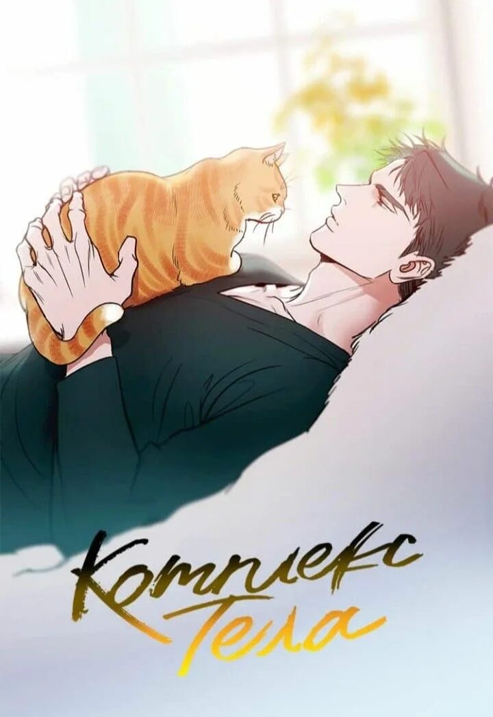 Body complex манхва. Комплекс яой. Манхва комплекс. Крик манхва яой. Чхве тэгем комплексы омеги.