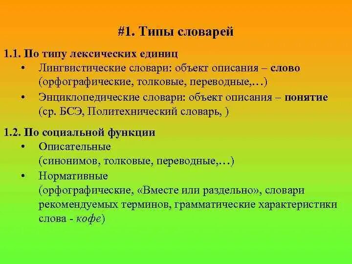 Лексическом многообразии. Виды словарей. Виды лексических словарей. Видылексических СЛОВАРЕЙХ. Виды лексическихславарей.