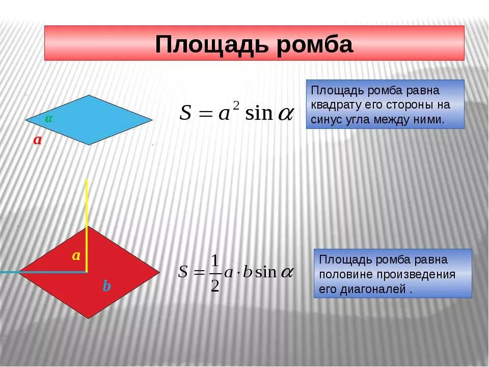 Площадь треугольника равна квадрату его стороны 2. Площадь ромба равна произведению сторон на синус угла между ними. Площадь ромба равна произведению двух его смежных сторон. Площадь ромба равна произведению его стороны на синус угла между ними. Произведение сторон на синус угла между ними ромб.